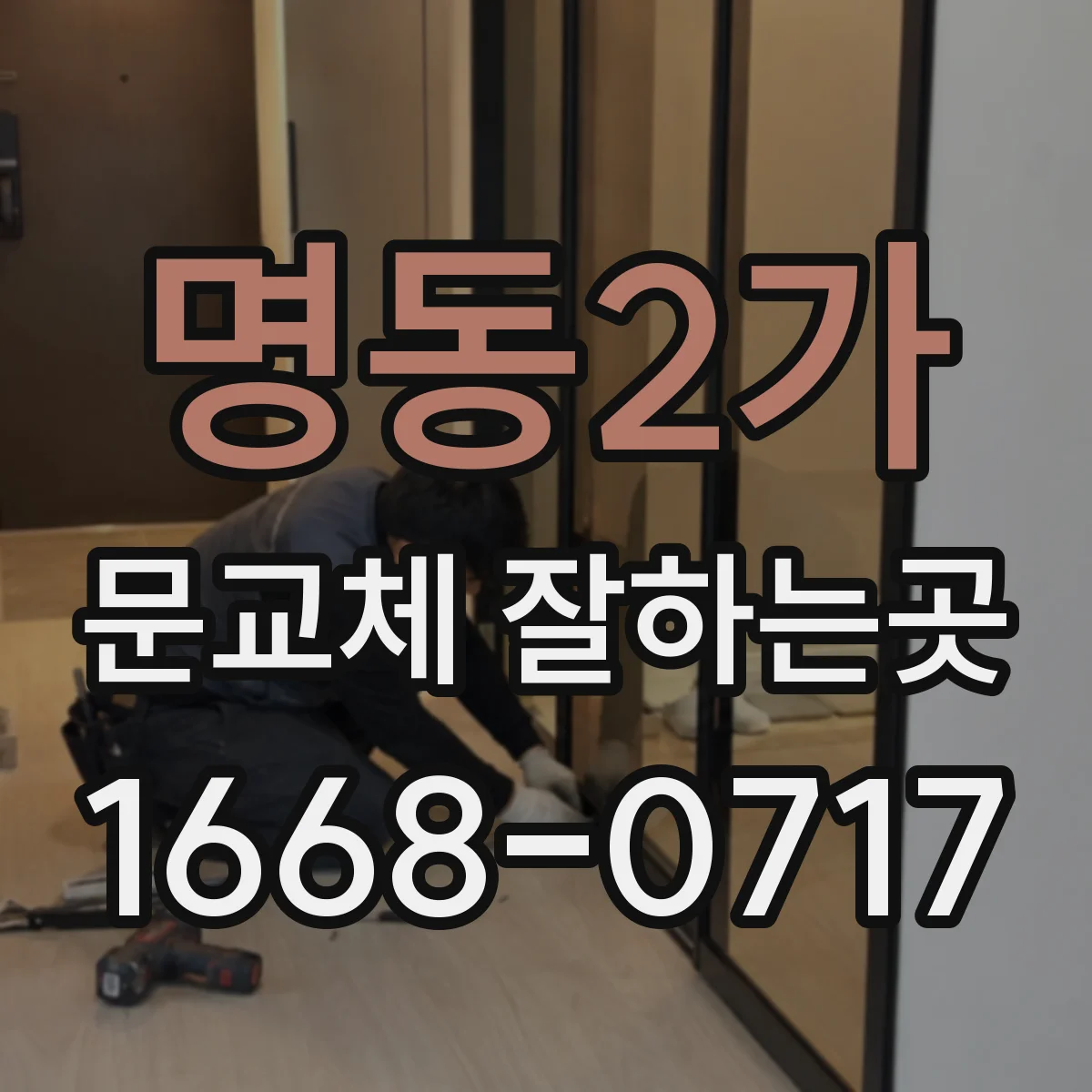 명동2가 문교체 잘하는곳