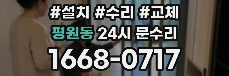 평원동 24시 문수리
