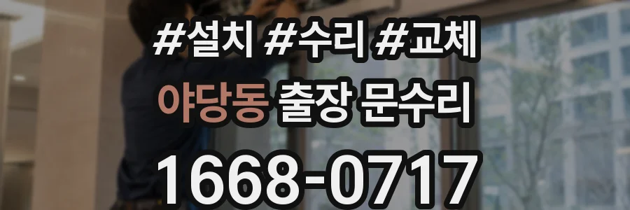 야당동 출장 문수리