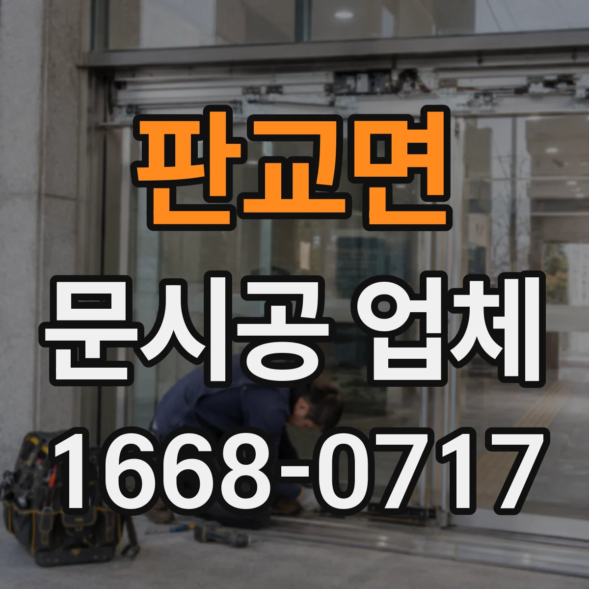 판교면 문시공 업체