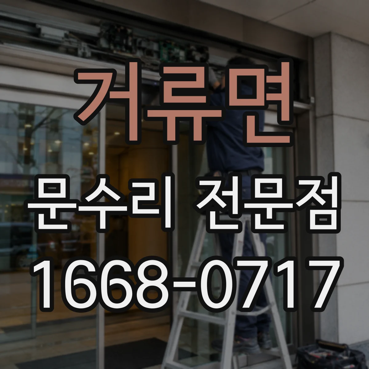 거류면 문수리 전문점