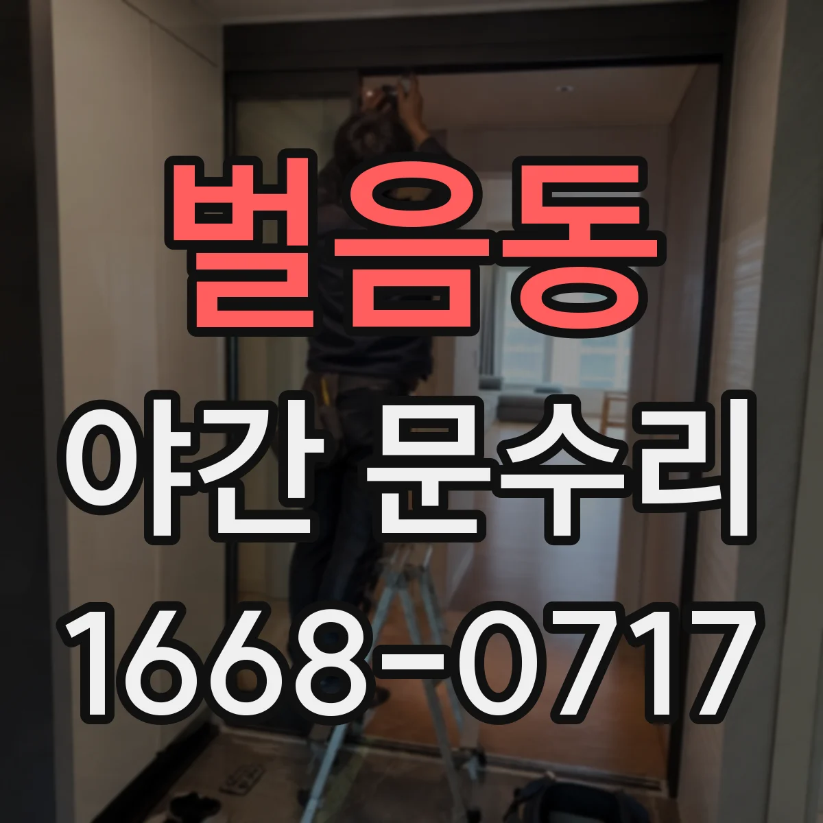 벌음동 야간 문수리
