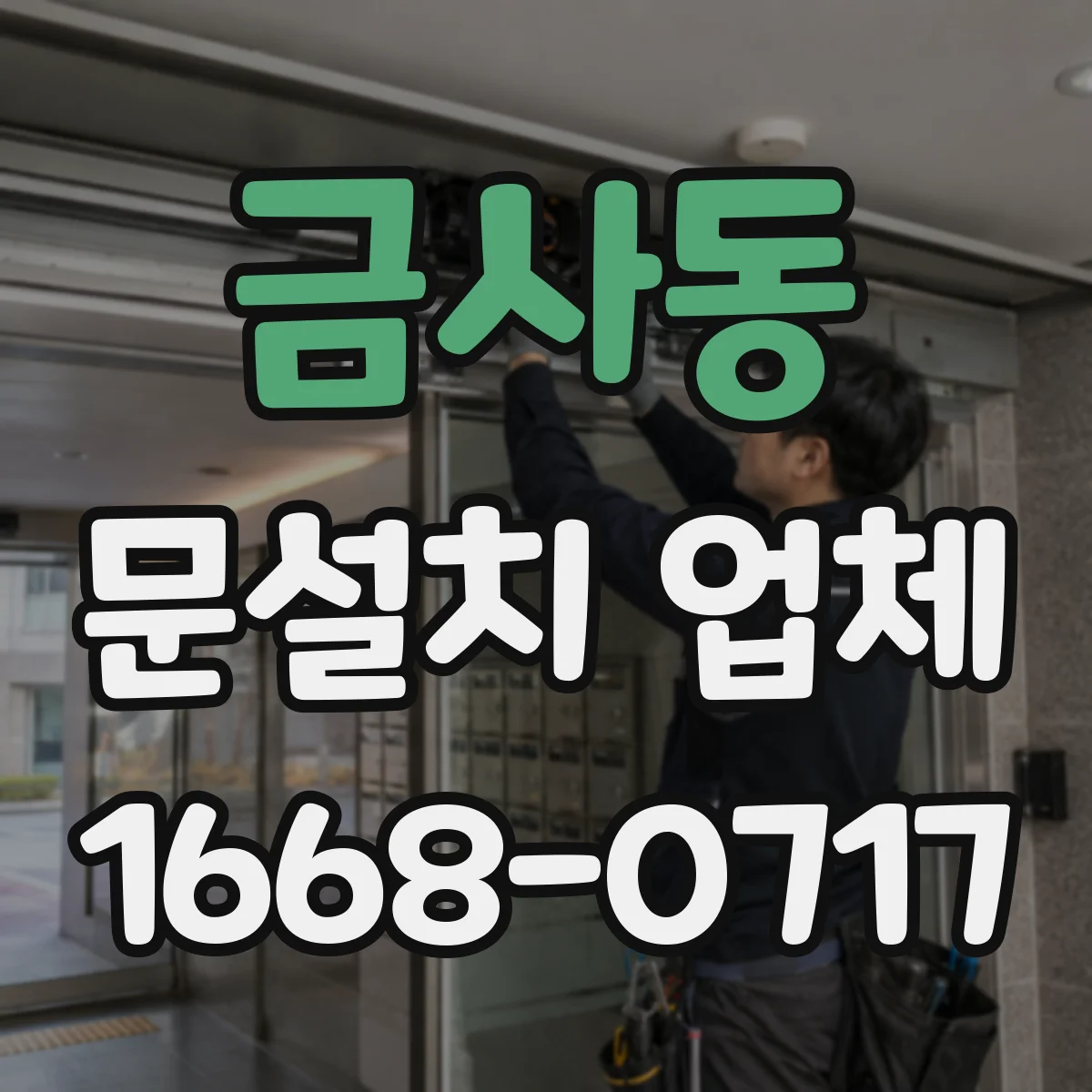 금사동 문설치 업체