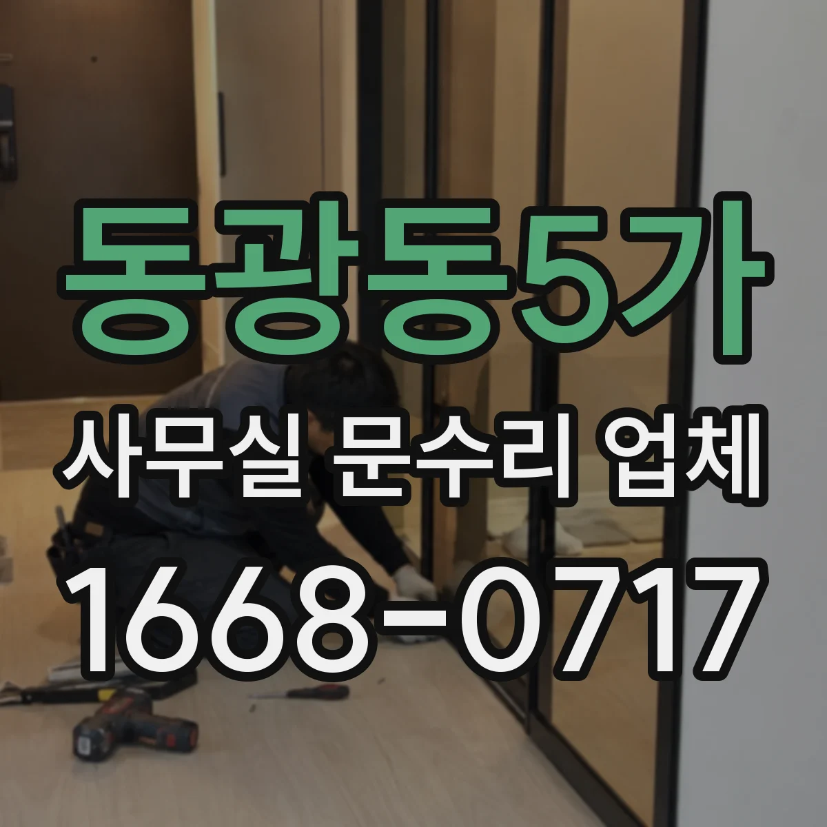 동광동5가 사무실 문수리 업체