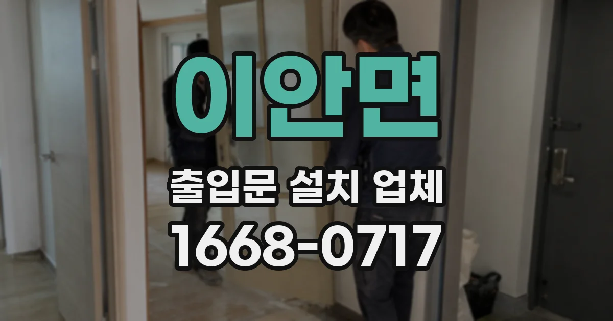 이안면 출입문 설치 업체