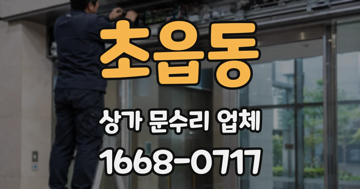 초읍동 상가 문수리 업체