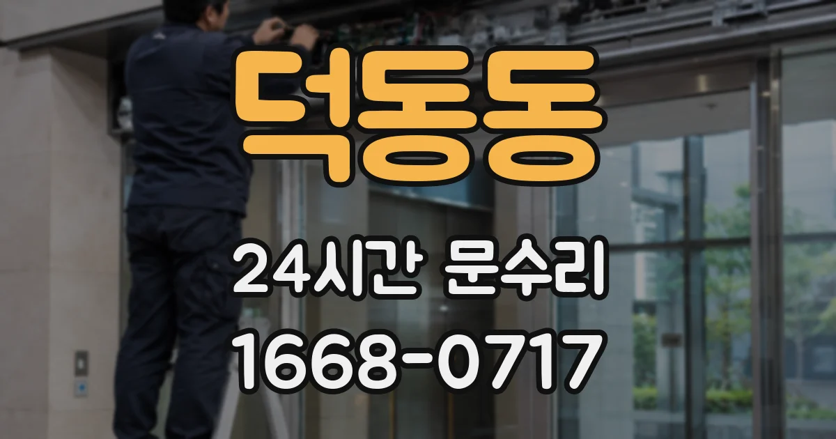덕동동 24시간 문수리