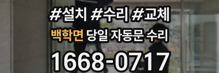 백학면 당일 자동문 수리