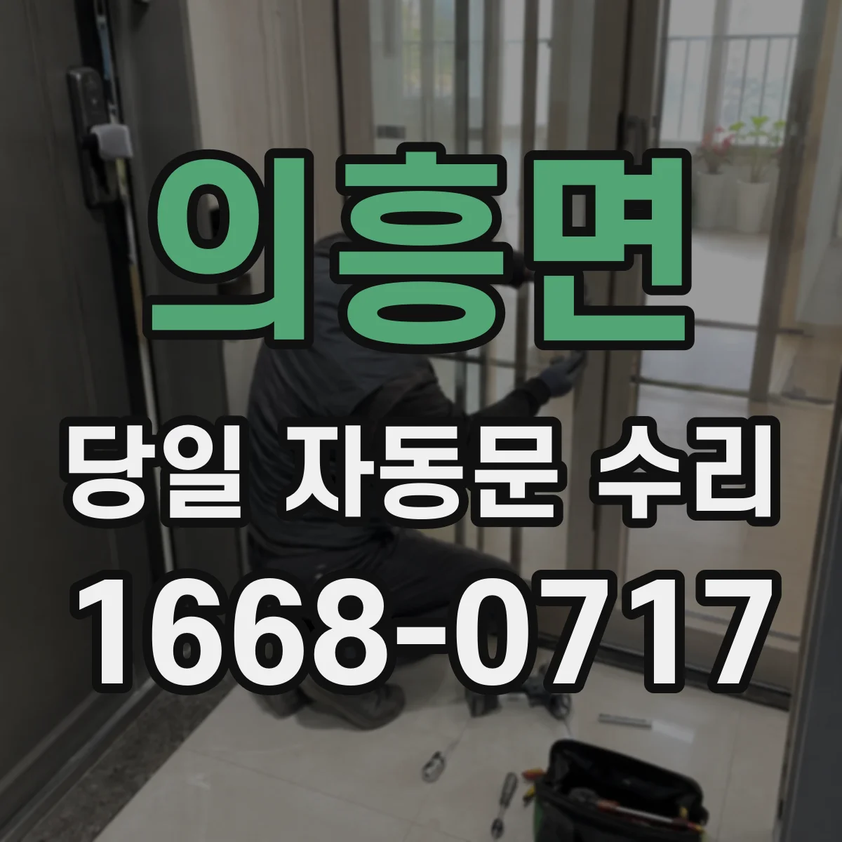 의흥면 당일 자동문 수리
