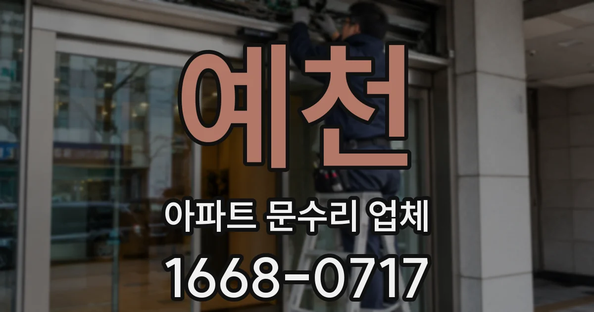 예천 아파트 문수리 업체