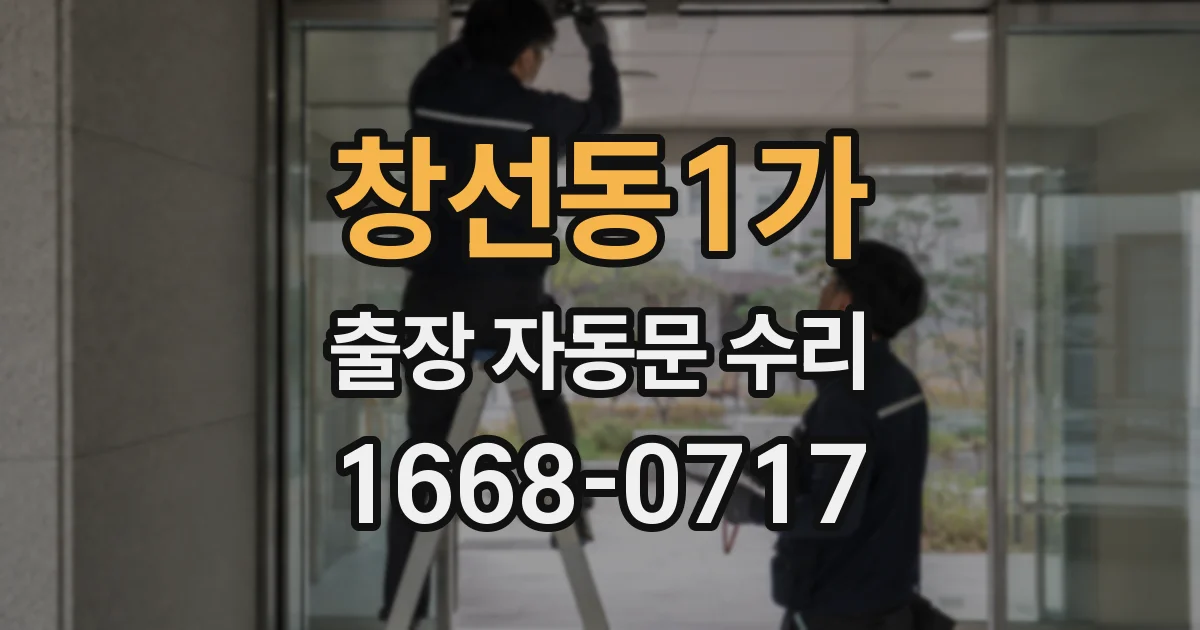 창선동1가 출장 자동문 수리