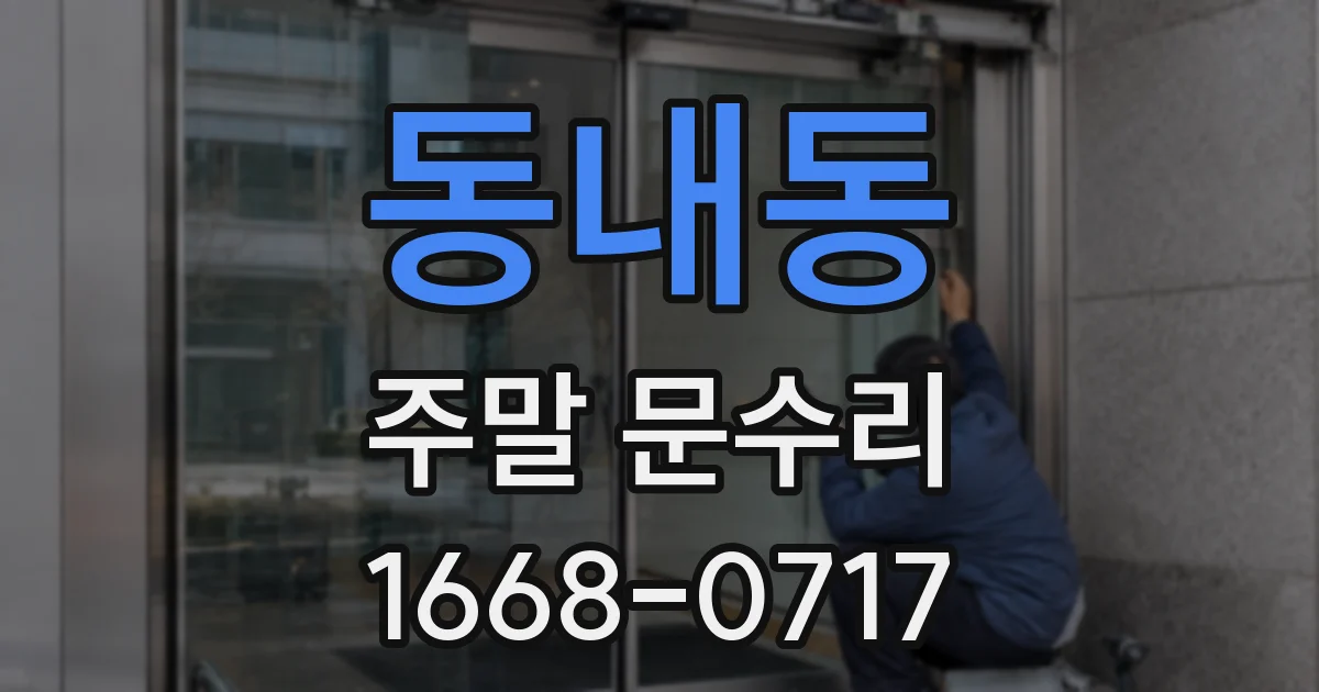 동내동 주말 문수리