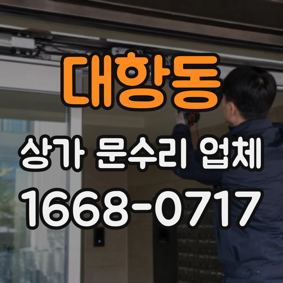 대항동 상가 문수리 업체