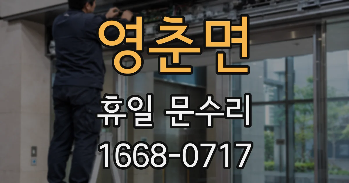 영춘면 휴일 문수리
