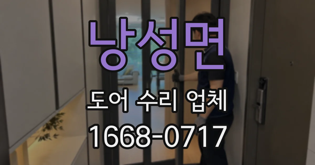 낭성면 도어 수리 업체