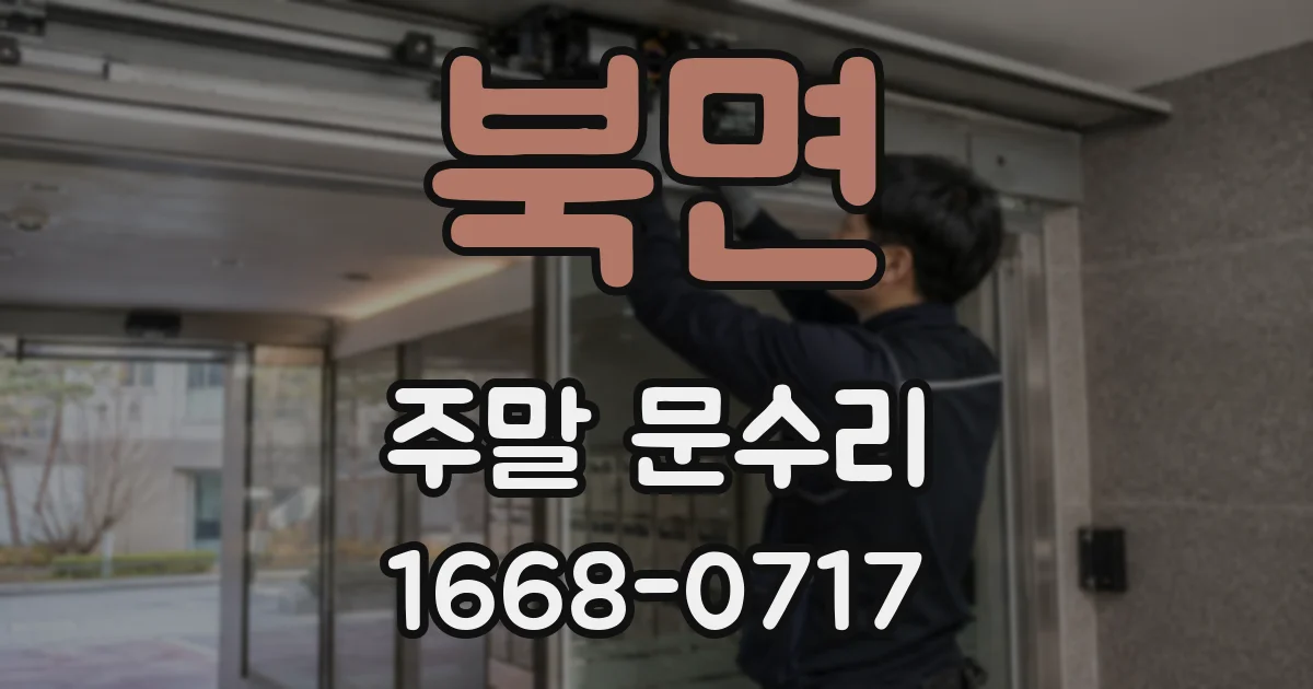 북면 주말 문수리