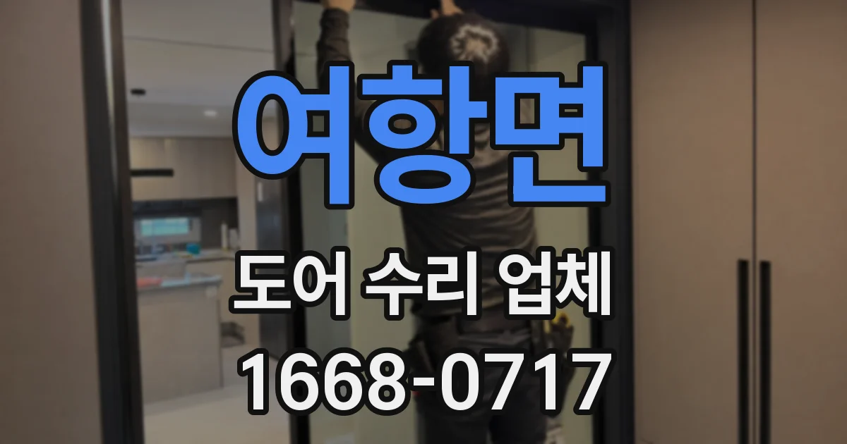 여항면 도어 수리 업체