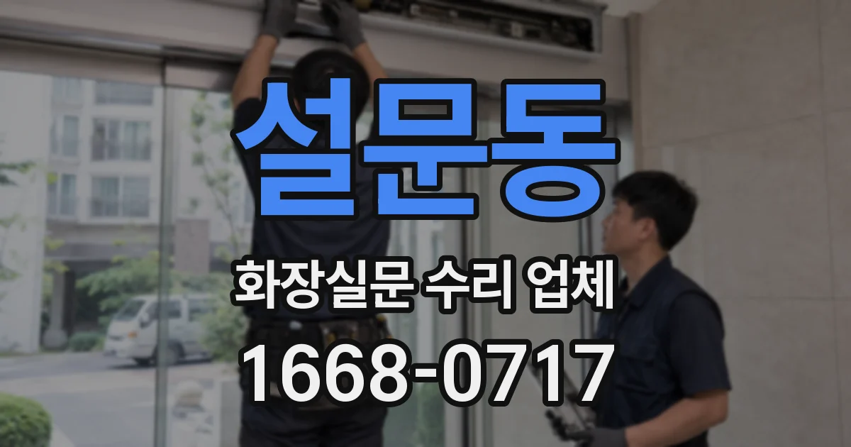 설문동 화장실문 수리 업체