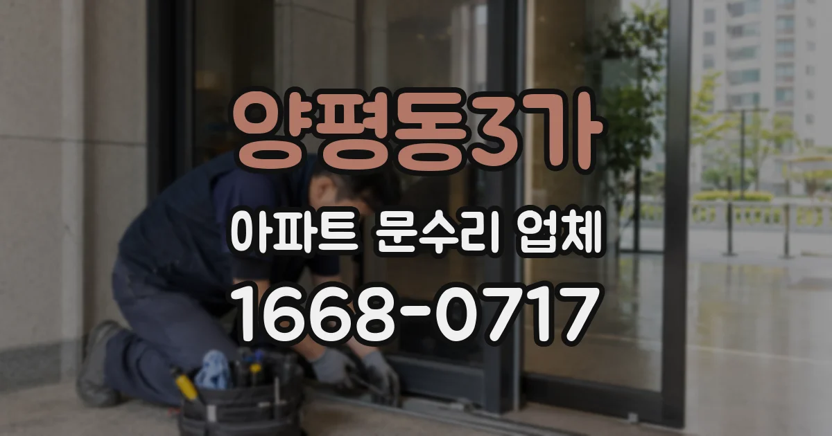 양평동3가 아파트 문수리 업체