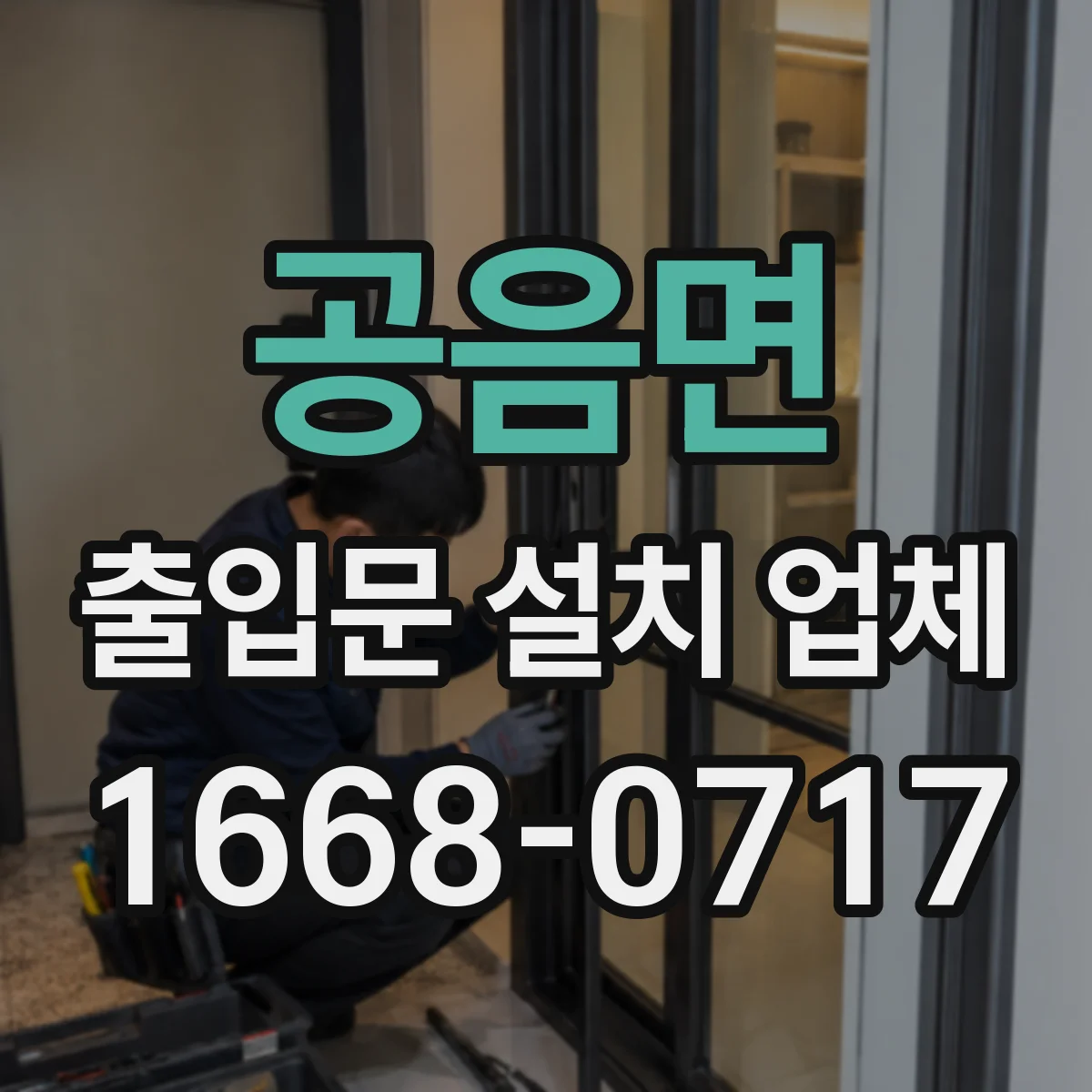 공음면 출입문 설치 업체