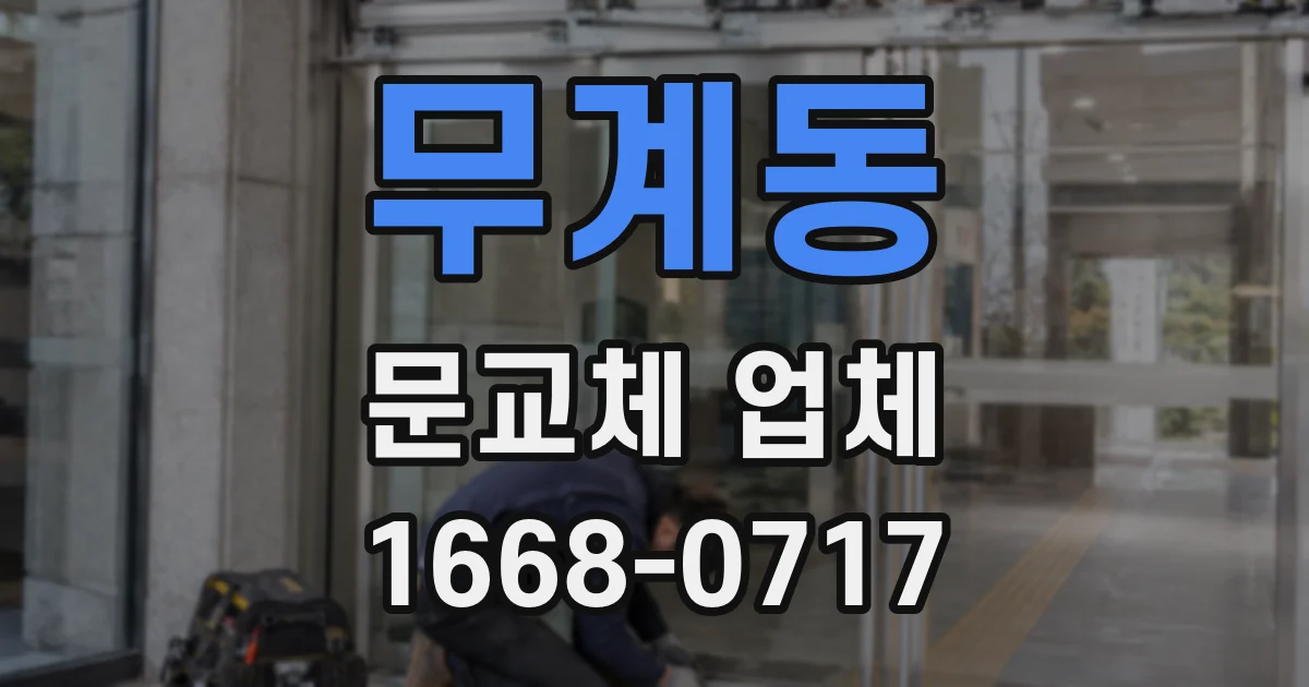 무계동 문교체 업체