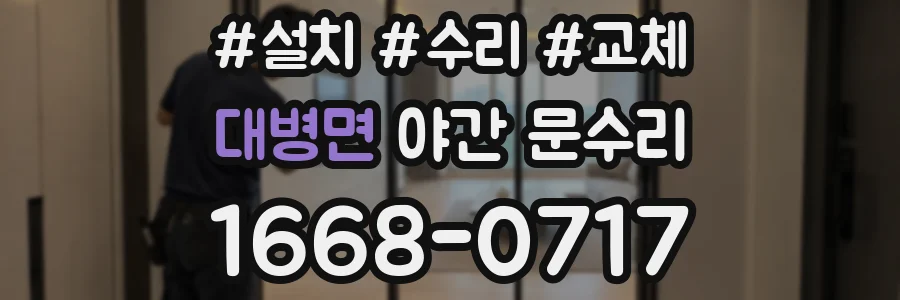 대병면 야간 문수리