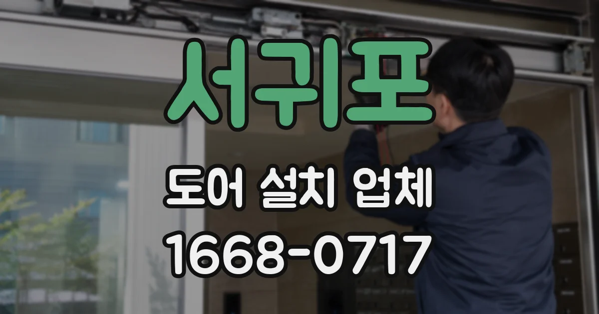 서귀포 도어 설치 업체