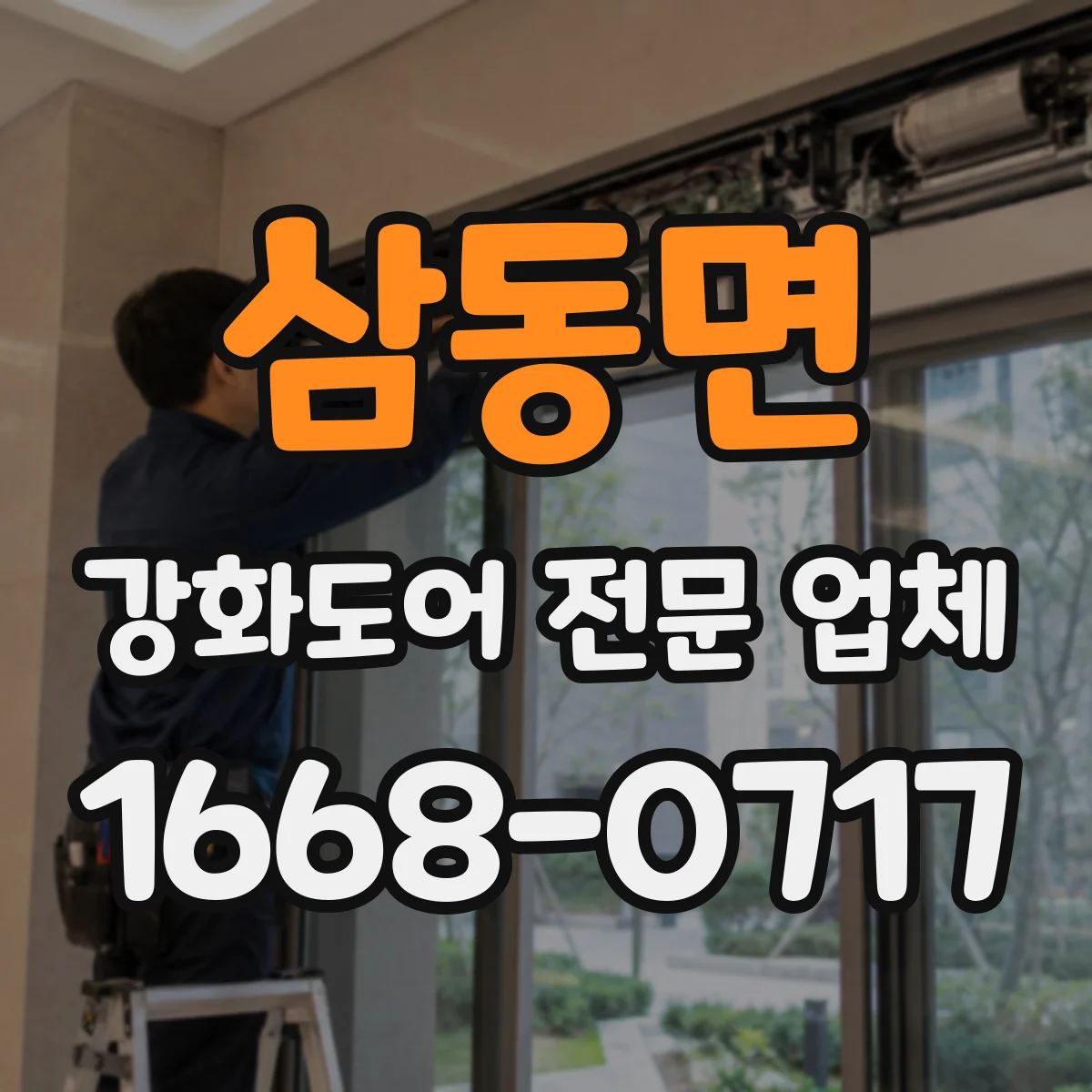 삼동면 강화도어 전문 업체