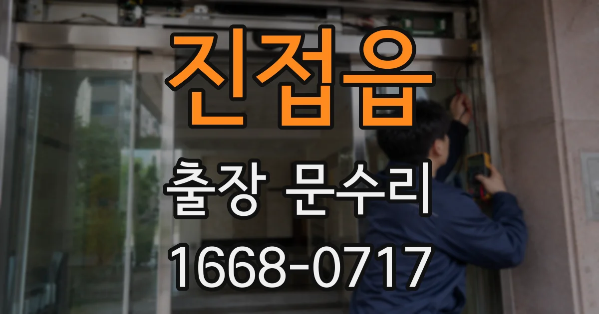 진접읍 출장 문수리