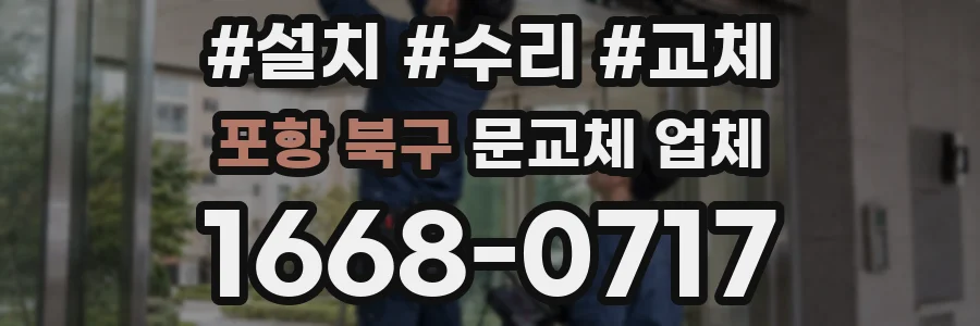 포항 북구 문교체 업체