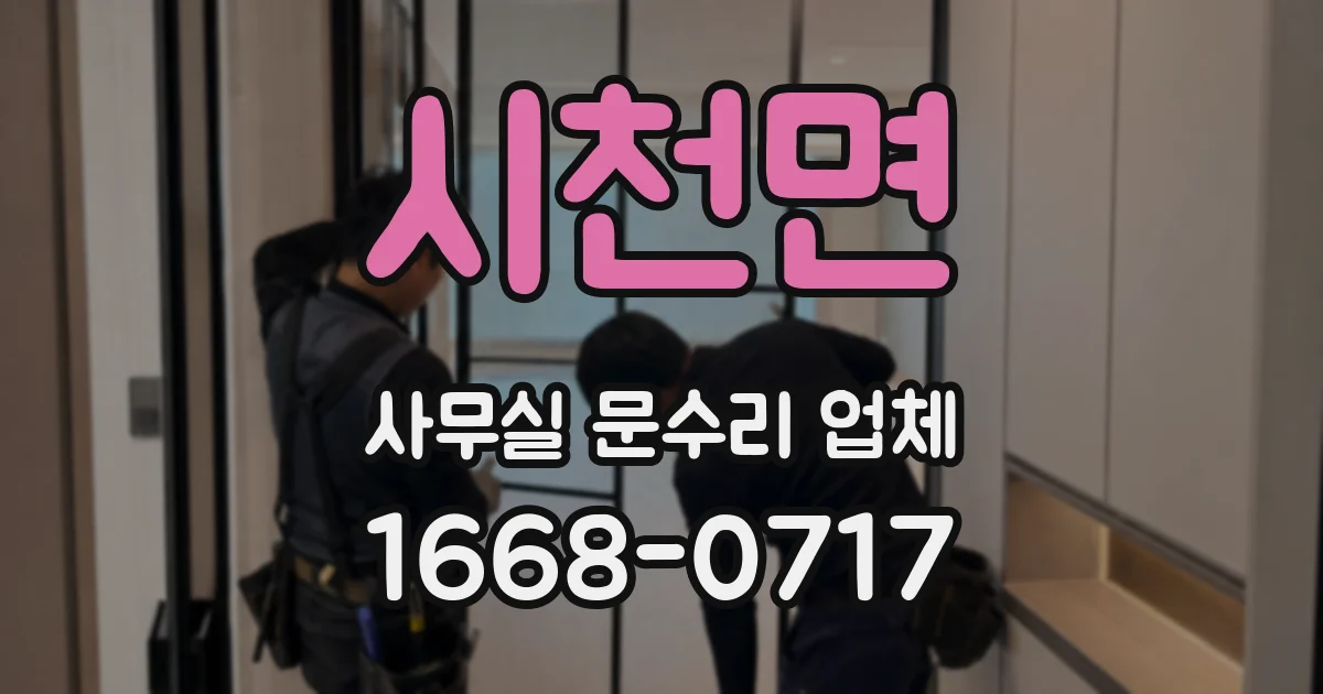 시천면 사무실 문수리 업체