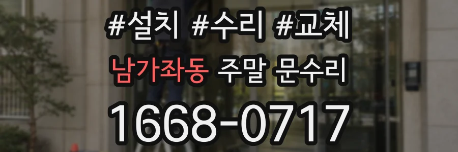 남가좌동 주말 문수리