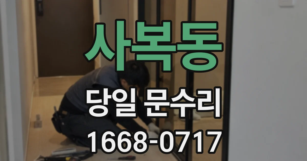 사복동 당일 문수리