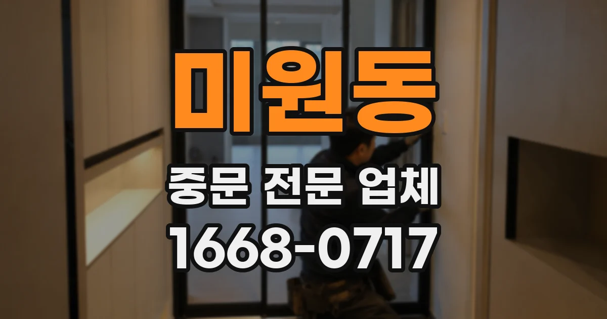 미원동 중문 전문 업체