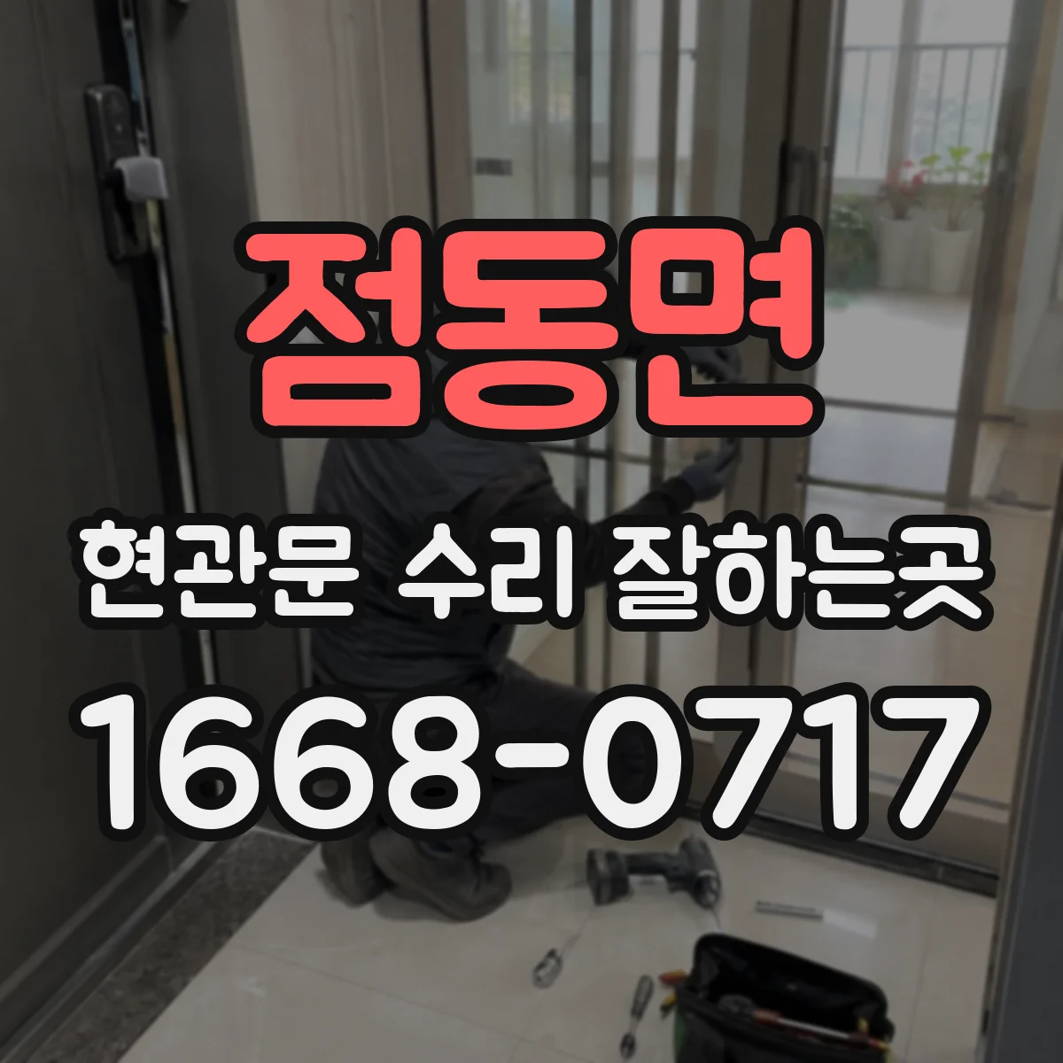 점동면 현관문 수리 잘하는곳