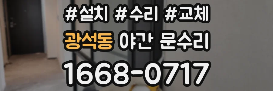 광석동 야간 문수리