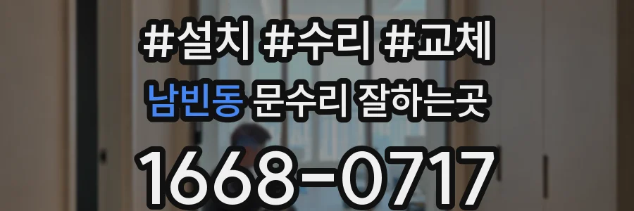 남빈동 문수리 잘하는곳