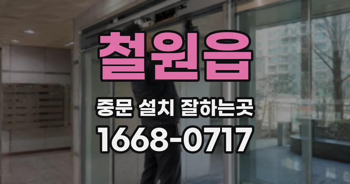 철원읍 중문 설치 잘하는곳