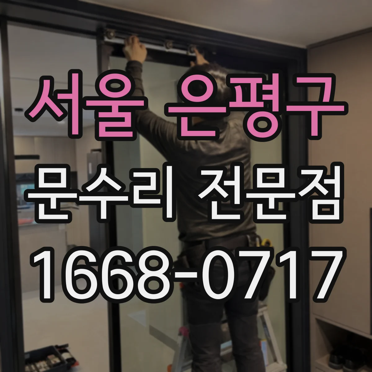 서울 은평구 문수리 전문점