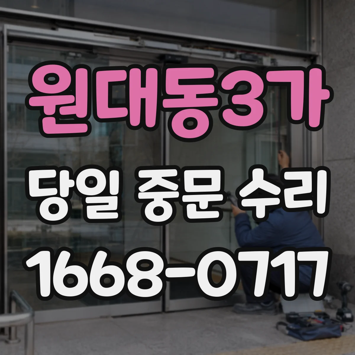 원대동3가 당일 중문 수리