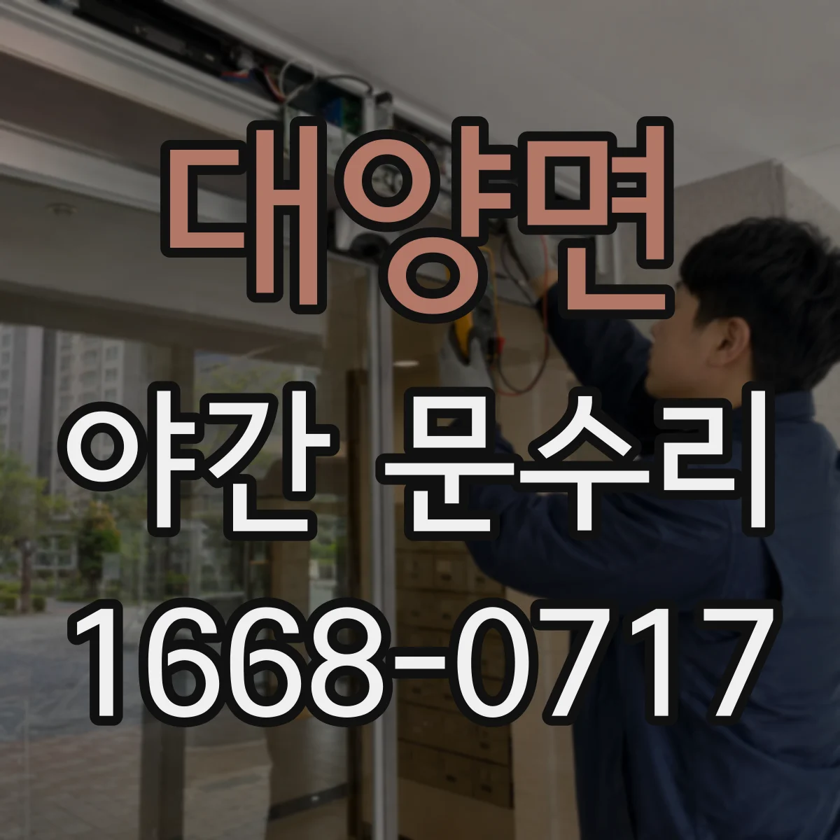 대양면 야간 문수리
