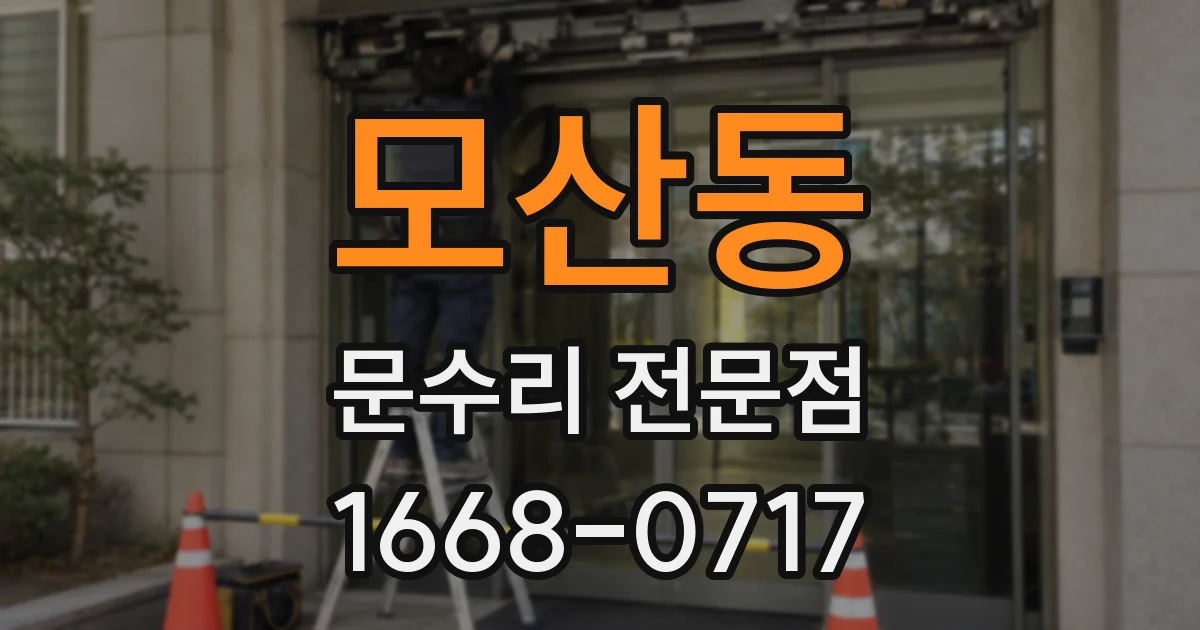 모산동 문수리 전문점