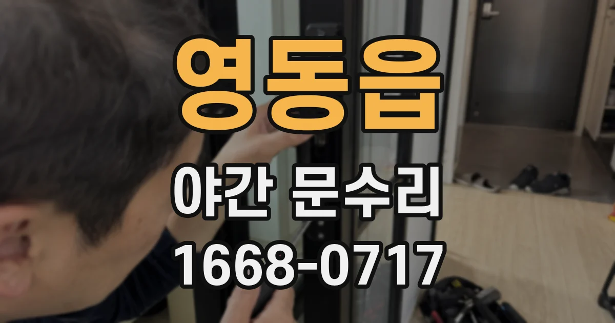 영동읍 야간 문수리