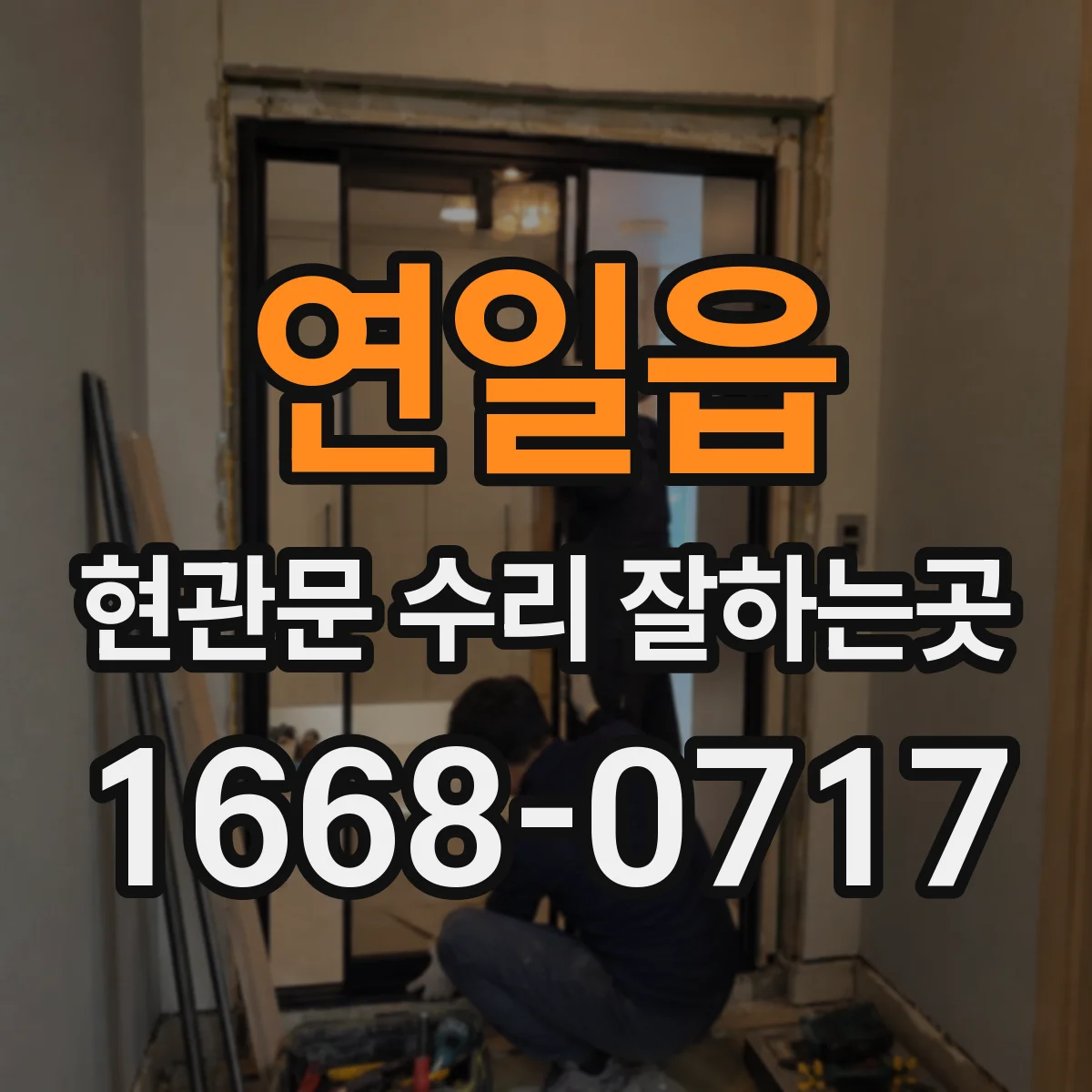 연일읍 현관문 수리 잘하는곳