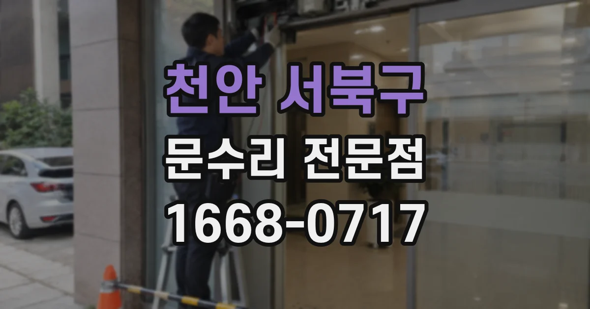 천안 서북구 문수리 전문점
