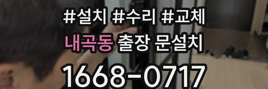 내곡동 출장 문설치