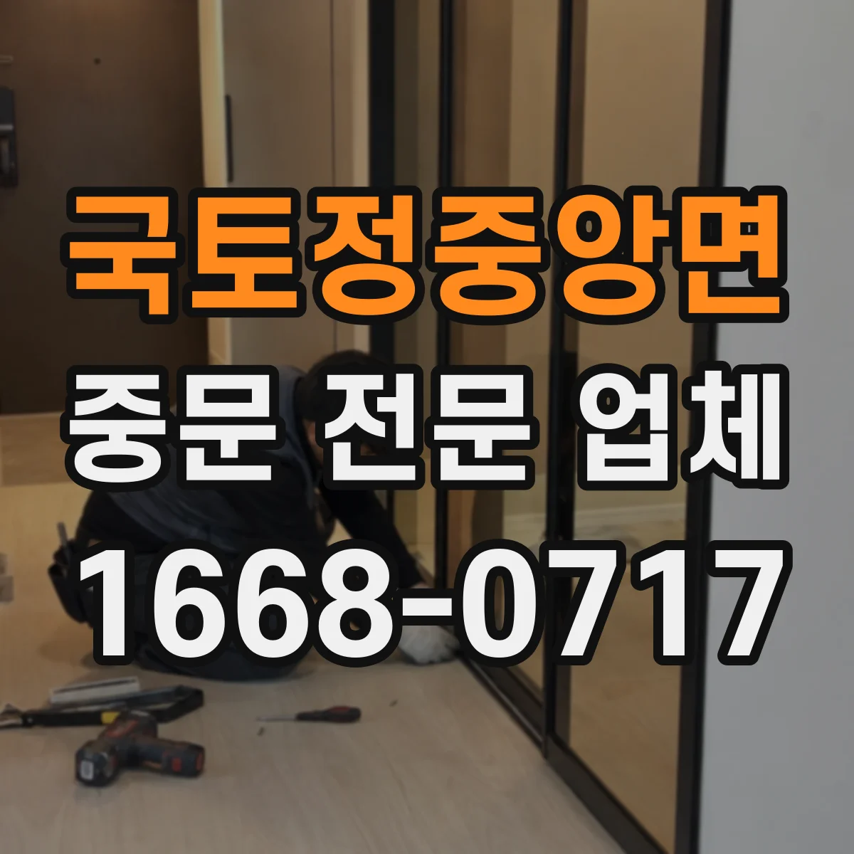 국토정중앙면 중문 전문 업체