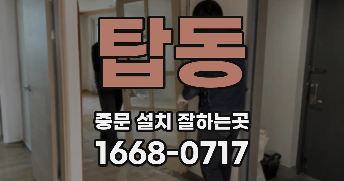 탑동 중문 설치 잘하는곳