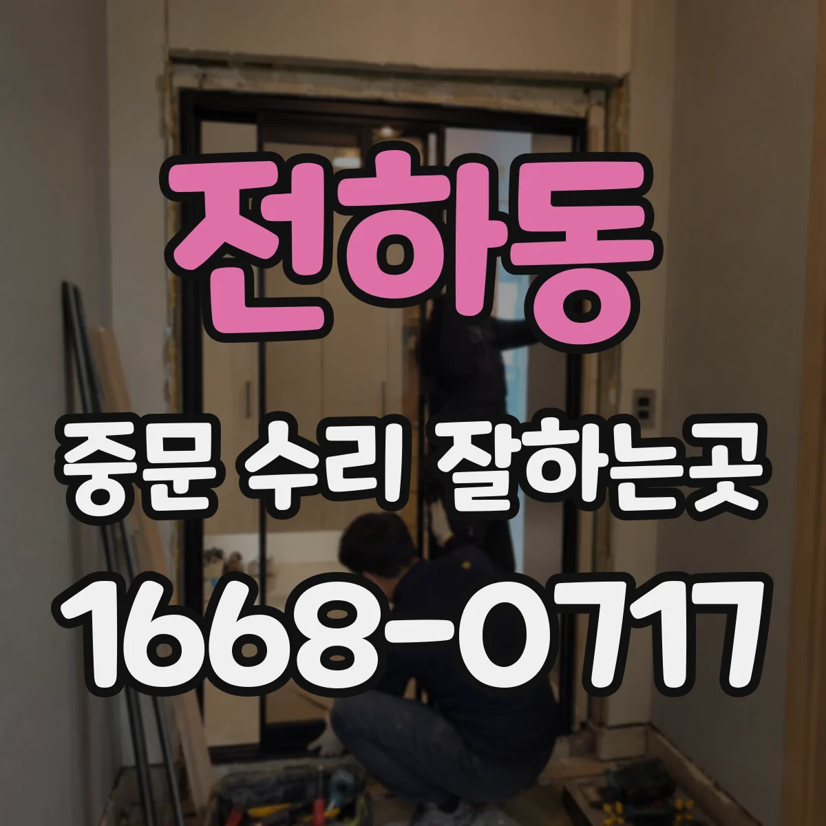 전하동 중문 수리 잘하는곳