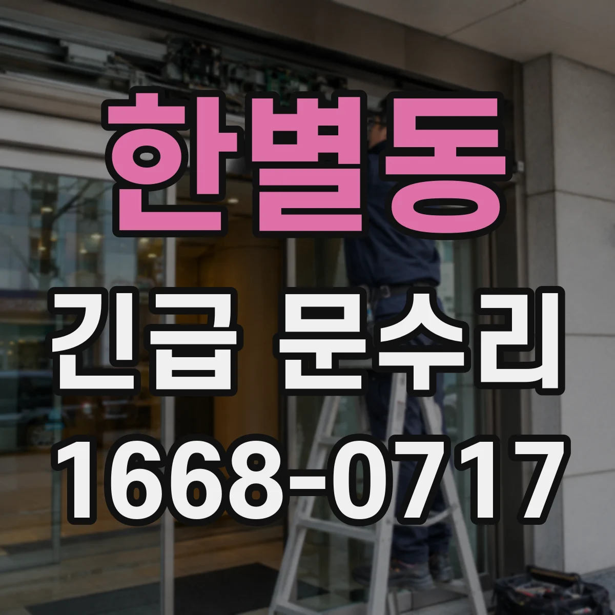한별동 긴급 문수리
